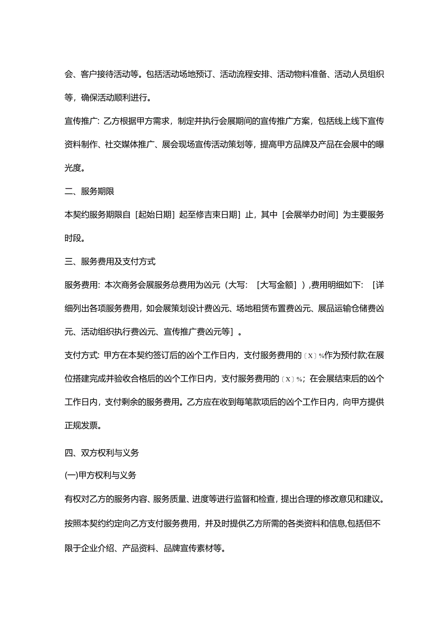外贸公司商务会展服务契约.docx_第2页