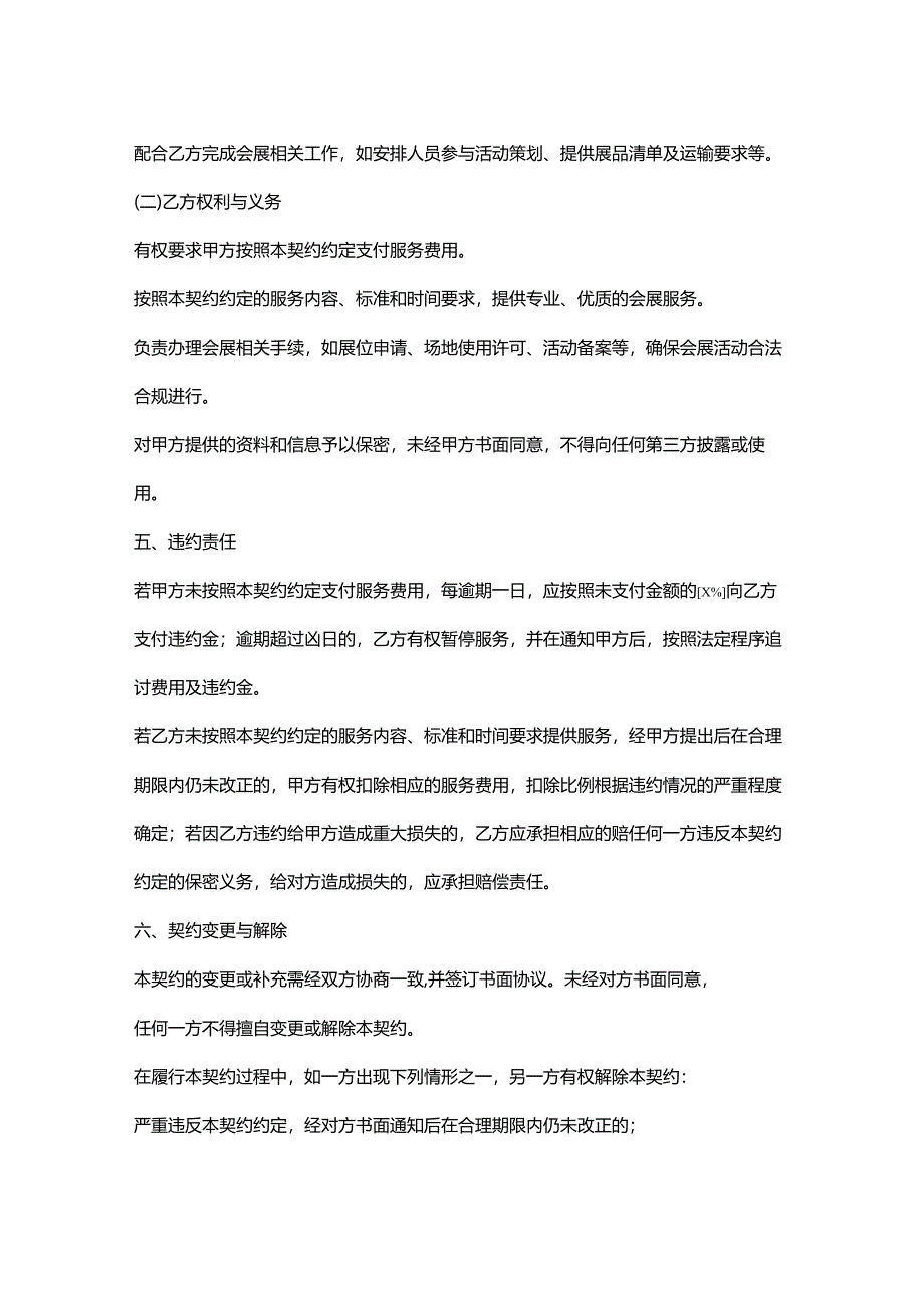 外贸公司商务会展服务契约.docx_第3页