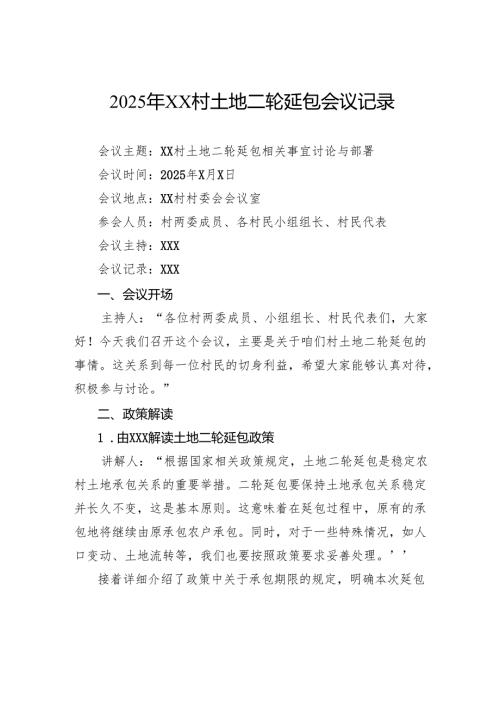 2025年村土地二轮延包会议记录.docx