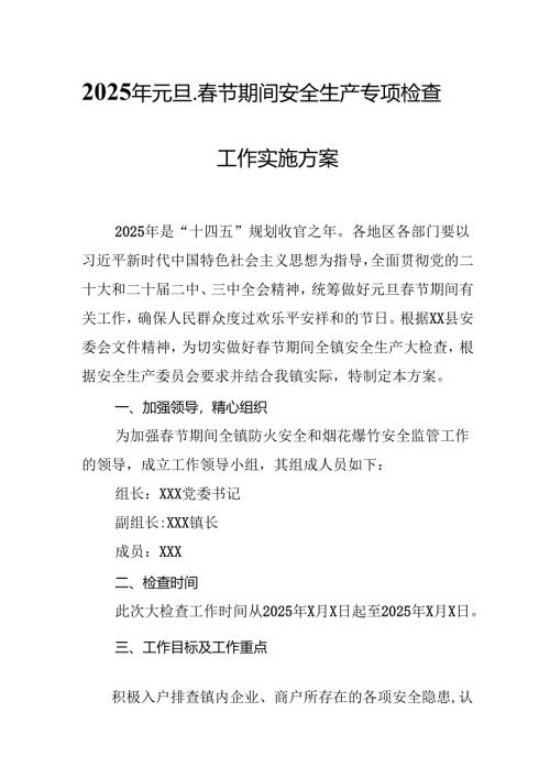 2025年国企开展《元旦、春节期间安全生产专项检查》工作方案 （4份）_81.docx