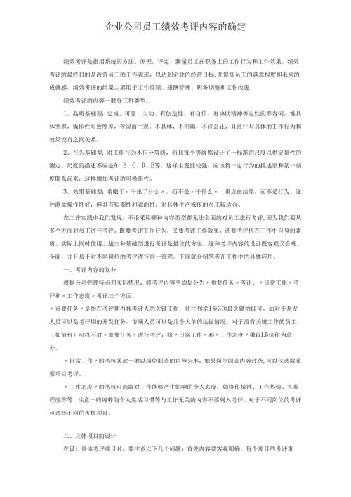 企业公司员工绩效考评内容的确定.docx