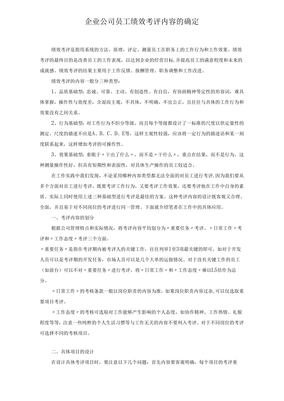 企业公司员工绩效考评内容的确定.docx_第1页