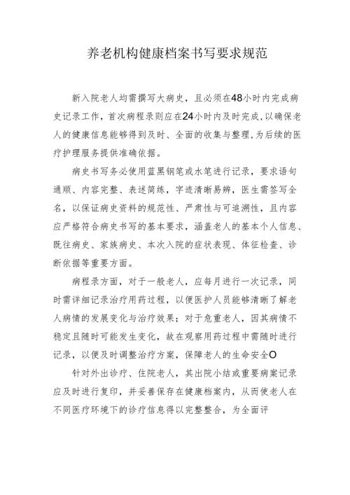 养老机构健康档案书写要求规范1-2-1.docx