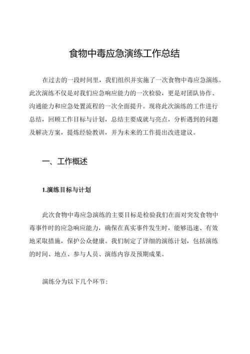 食物中毒应急演练工作总结.docx