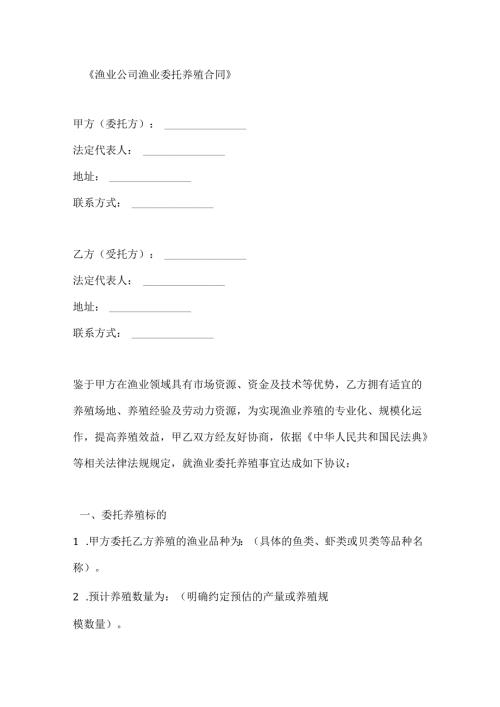 渔业公司渔业委托养殖合同.docx