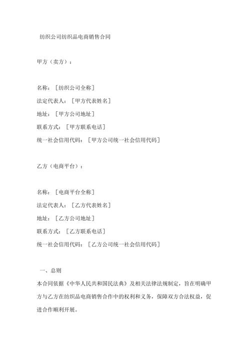 纺织公司纺织品电商销售合同.docx