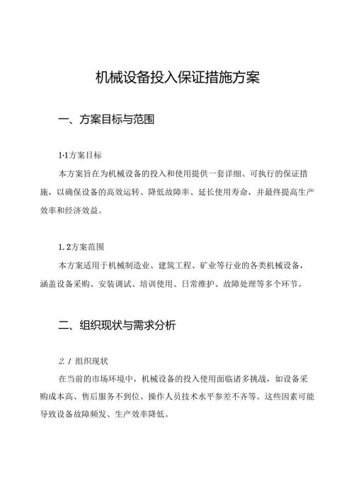 机械设备投入保证措施方案.docx