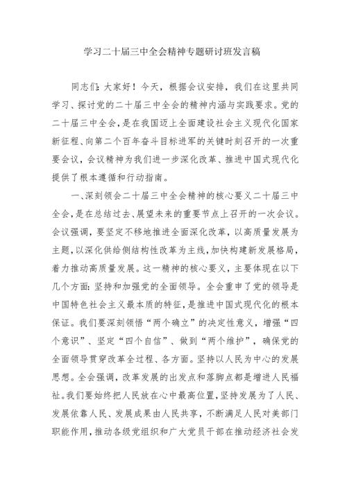 单位开展《学习二十届三中全会精神》专题研讨班开班发言稿合计9份.docx