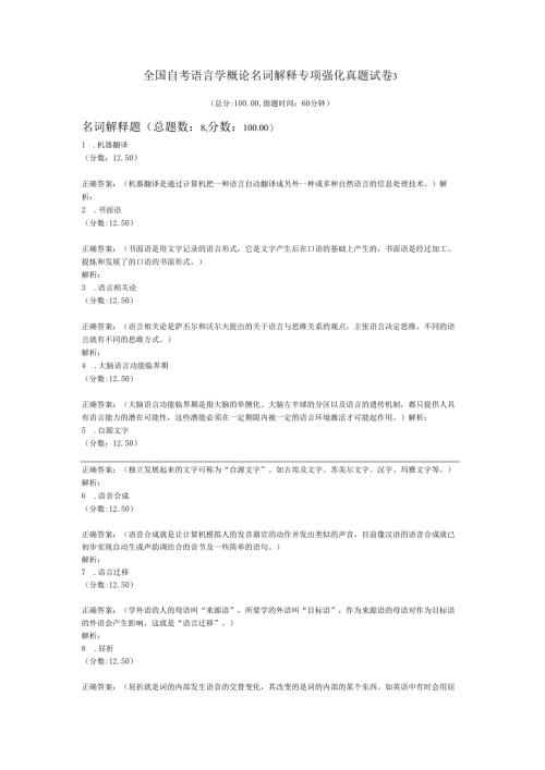 全国自考语言学概论名词解释专项强化真题试卷3.docx