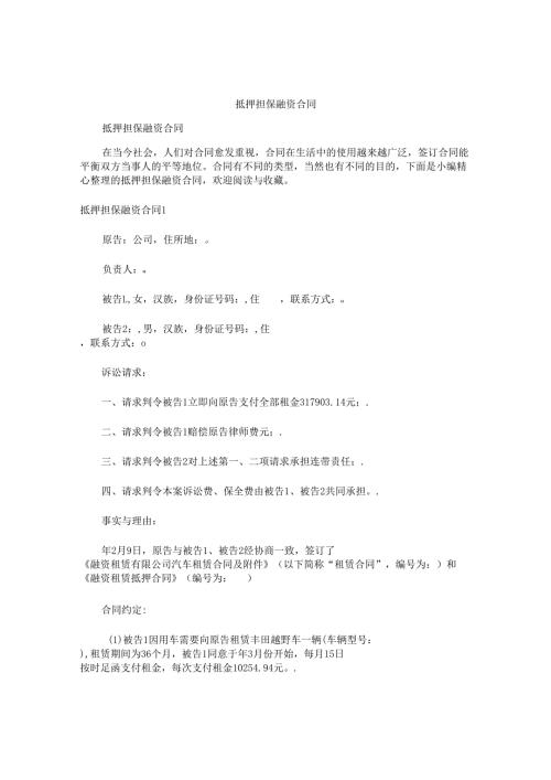 抵押担保融资合同.docx