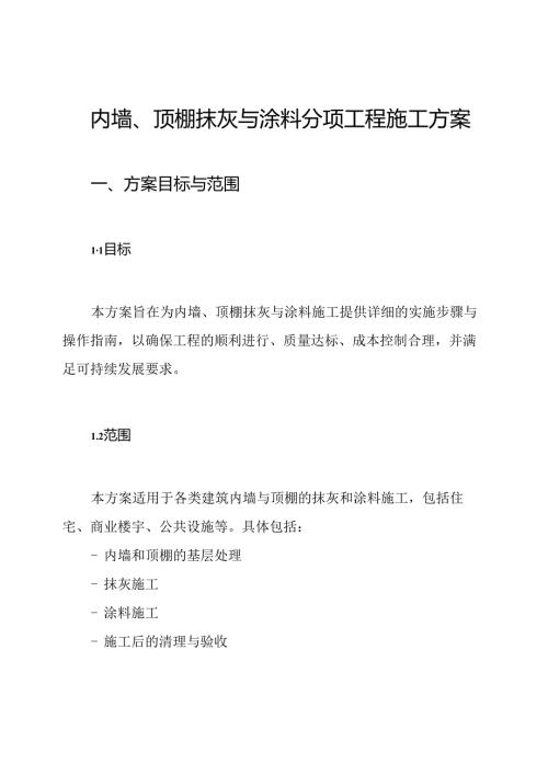 内墙、顶棚抹灰与涂料分项工程施工方案.docx