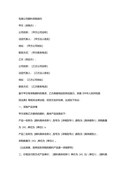 包装公司颜料采购契约.docx
