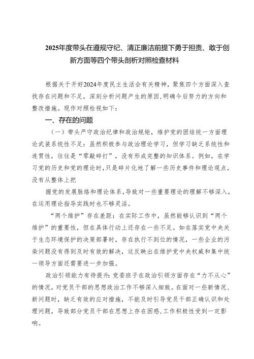 2025年度带头在遵规守纪、清正廉洁前提下勇于担责、敢于创新方面等四个带头剖析对照检查材料（共四篇）.docx