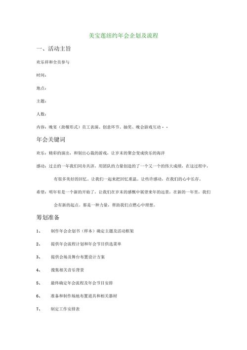 美宝莲纽约年会企划及流程.docx