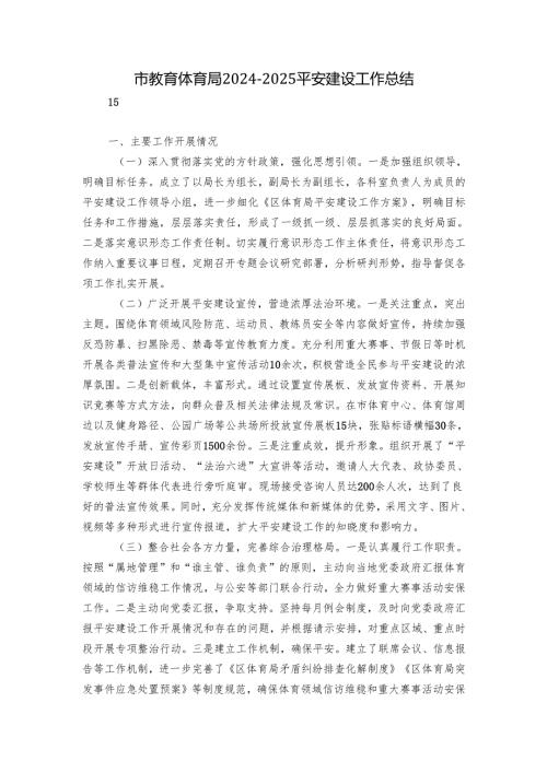 市教育体育局2024-2025平安建设工作总结.docx