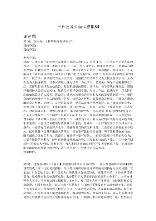 吉林公务员面试模拟84.docx