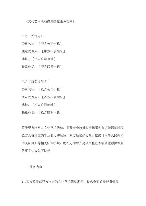 文化艺术活动摄影摄像服务合同.docx
