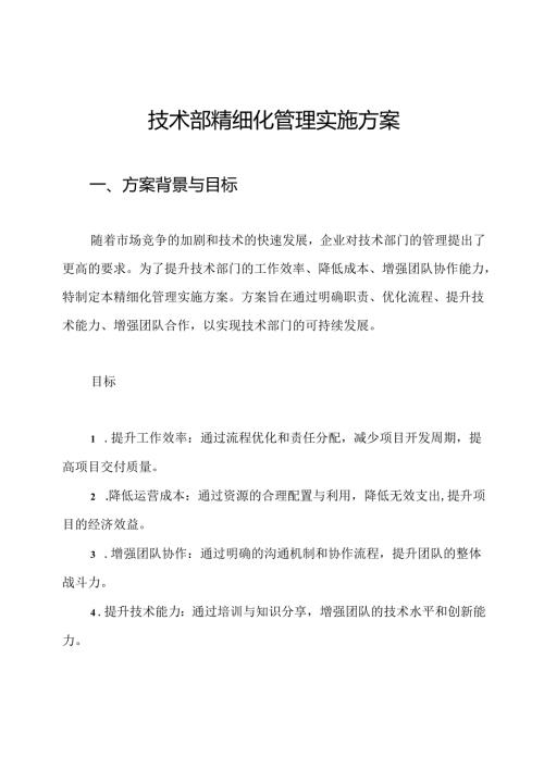 技术部精细化管理实施方案.docx