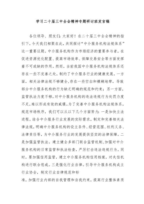 单位开展《学习二十届三中全会精神》专题研讨班发言稿（9份）.docx