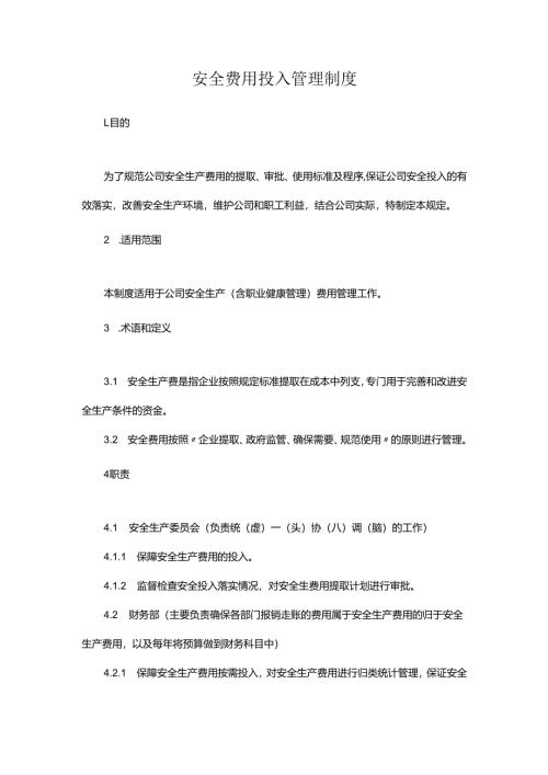 安全费用投入管理制度.docx
