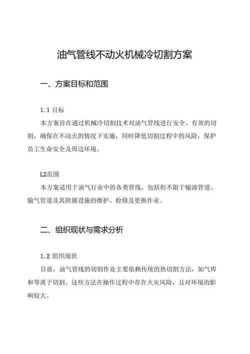 油气管线不动火机械冷切割方案.docx
