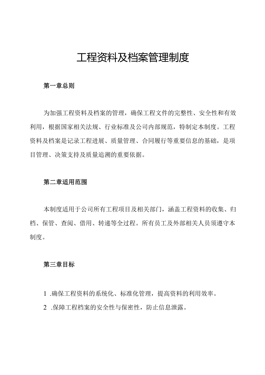 工程资料及档案管理制度.docx_第1页