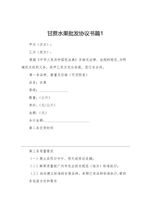 甘蔗水果批发协议书（精选4篇）.docx