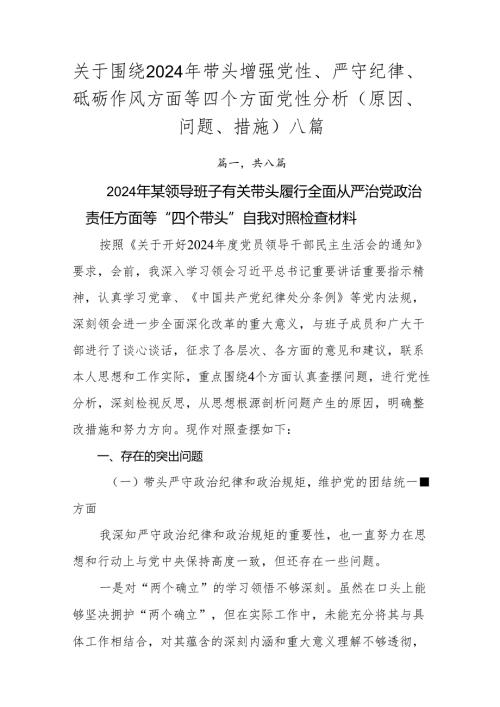 关于围绕2024年带头增强党性、严守纪律、砥砺作风方面等四个方面党性分析（原因、问题、措施）八篇.docx