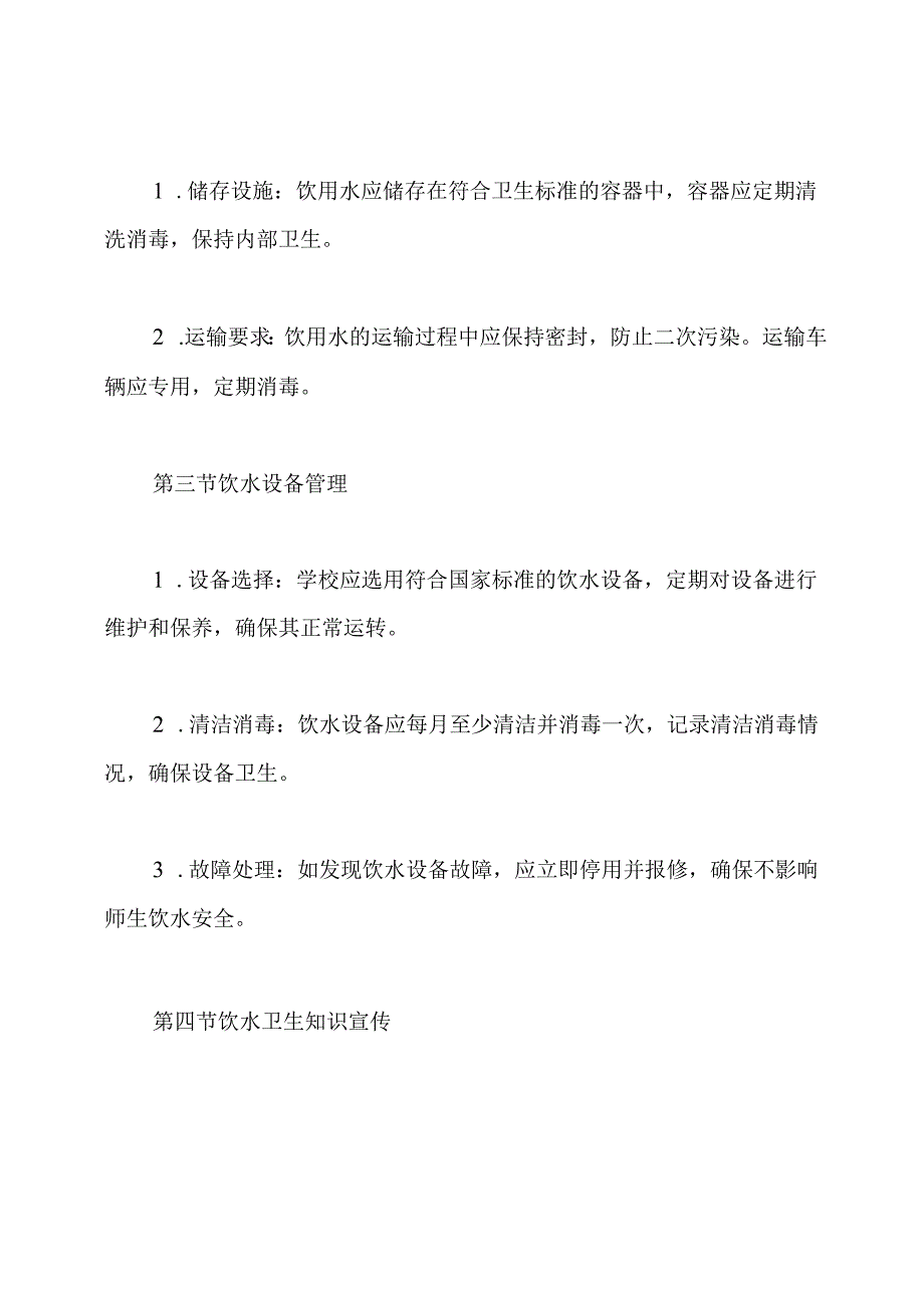 学校生活饮用水卫生管理制度.docx_第3页