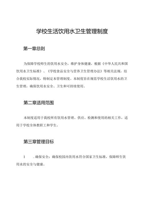 学校生活饮用水卫生管理制度.docx
