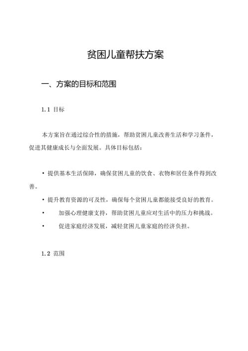 贫困儿童帮扶方案.docx