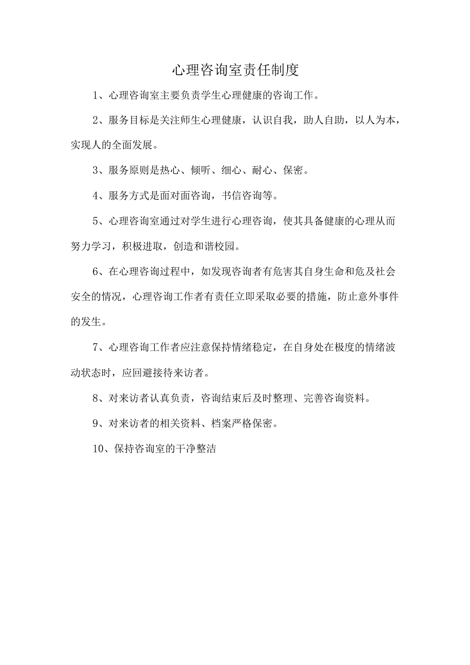 心理咨询室责任制度.docx_第1页