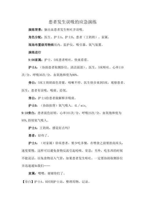 患者发生误吸的应急演练.docx