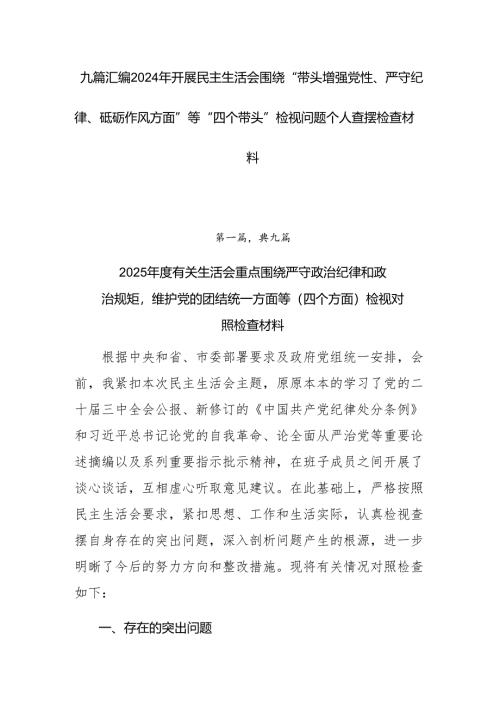 九篇汇编2024年开展民主生活会围绕“带头增强党性、严守纪律、砥砺作风方面”等“四个带头”检视问题个人查摆检查材料.docx