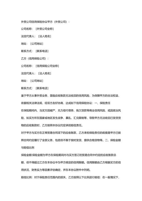 外贸公司信用保险协议.docx
