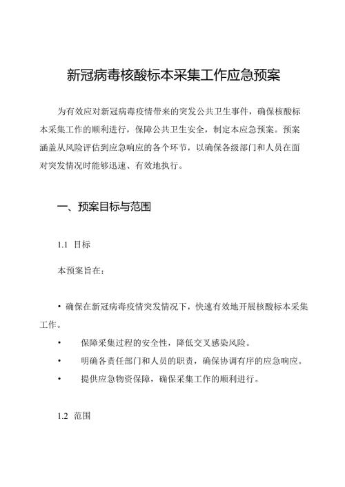 新冠病毒核酸标本采集工作应急预案.docx
