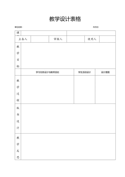 教学设计表格.docx