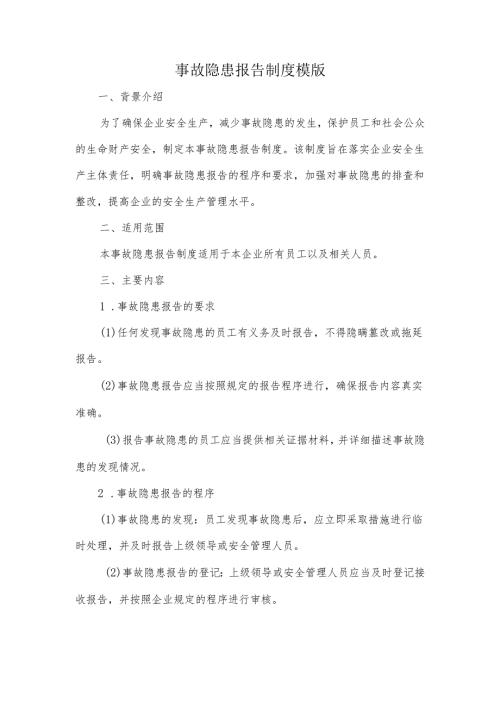 事故隐患报告制度模版.docx