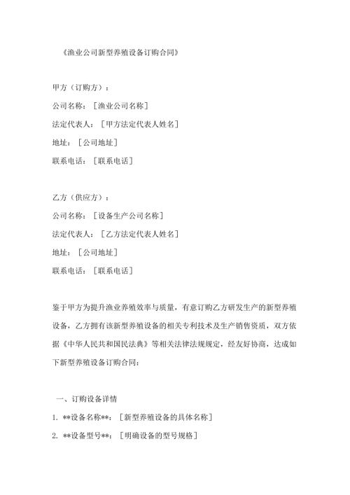 渔业公司新型养殖设备订购合同.docx