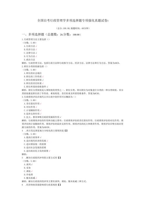 全国自考行政管理学多项选择题专项强化真题试卷1.docx