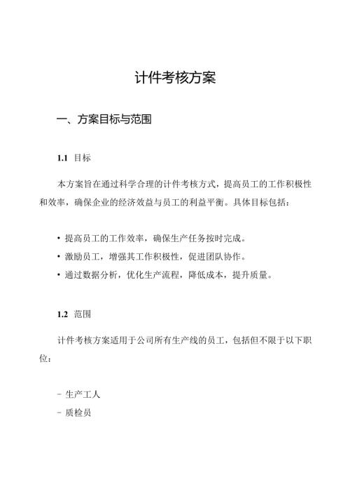 计件考核方案.docx