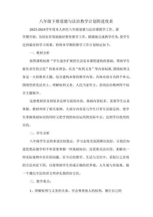 八年级下册道德与法治教学计划.docx