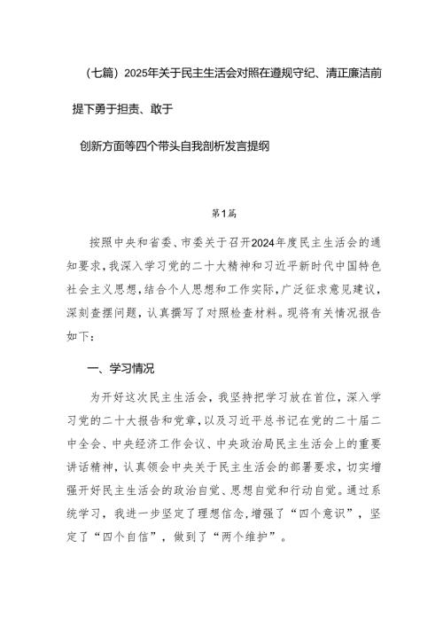 （七篇）2025年关于民主生活会对照在遵规守纪、清正廉洁前提下勇于担责、敢于创新方面等四个带头自我剖析发言提纲.docx