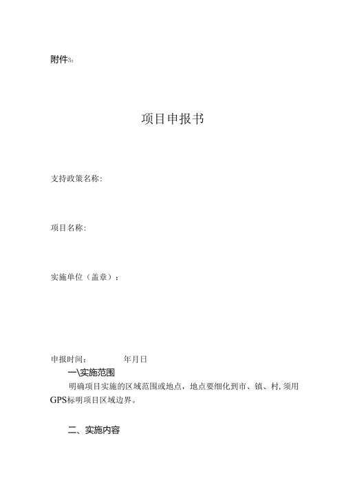 项目申报书模板V1.docx