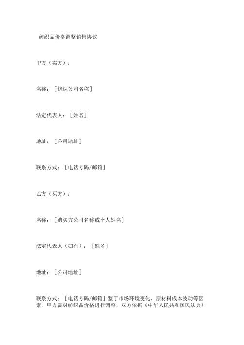 纺织品价格调整销售协议.docx