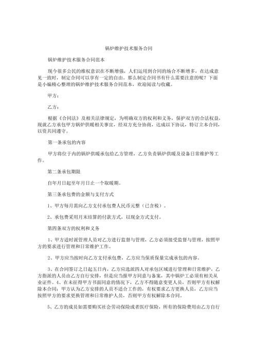 锅炉维护技术服务合同.docx