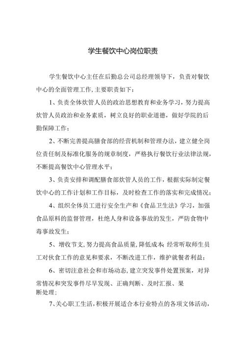 学生餐饮中心岗位职责.docx