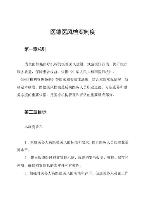 医德医风档案制度.docx