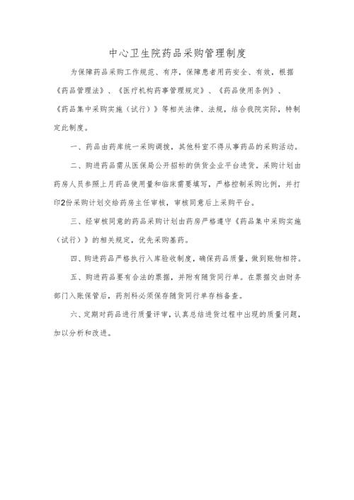 中心卫生院药品采购管理制度.docx