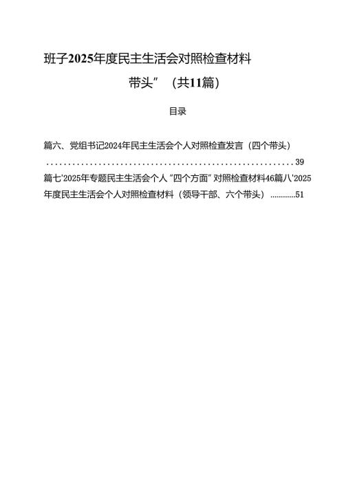 班子2025年度民主生活会对照检查材料“四个带头”11篇（精选）.docx